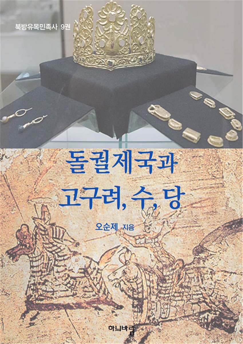 [전자책] 돌궐제국과 고구려, 수, 당 - 예스24