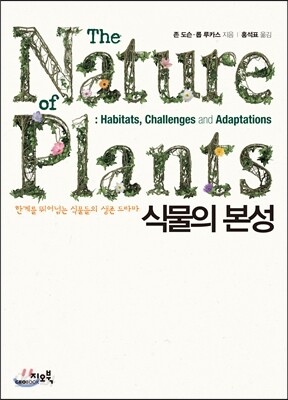 식물의 본성