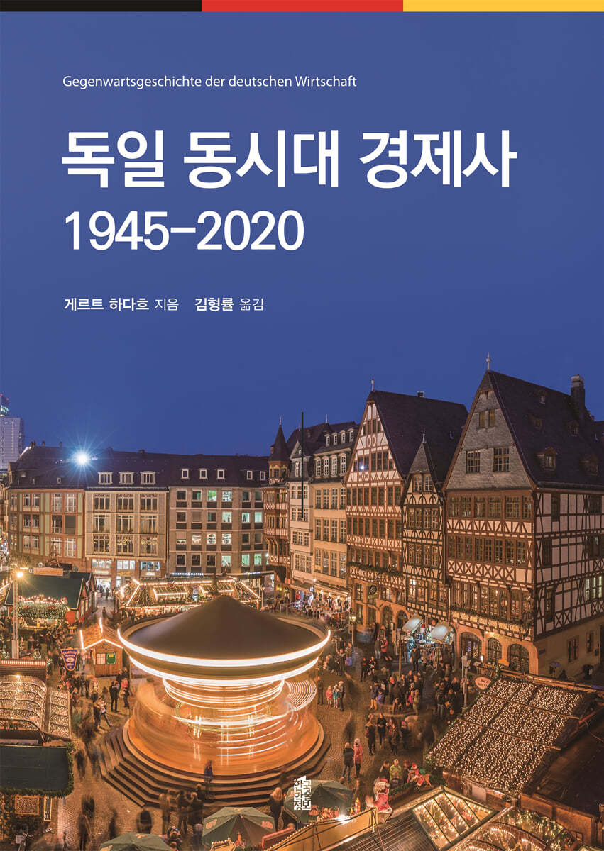 독일 동시대 경제사 1945-2020