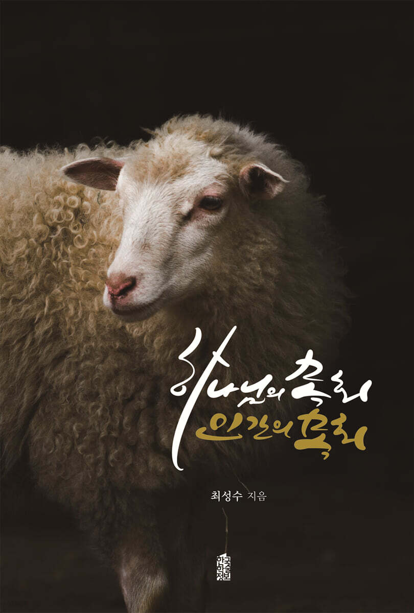 하나님의 목회, 인간의 목회