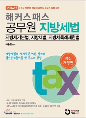 2014 해커스패스 공무원 지방세법
