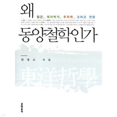 왜 동양철학인가 (하드커버)