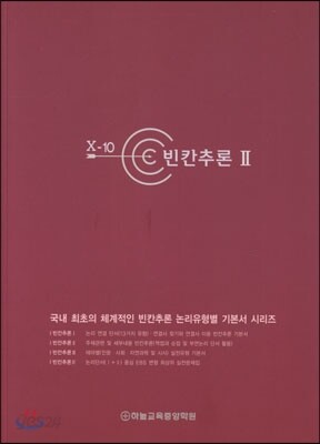 X-10 빈칸추론 2 (2014년)