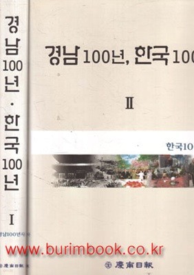 (상급) 경남 100년 한국 100년 (전2권)