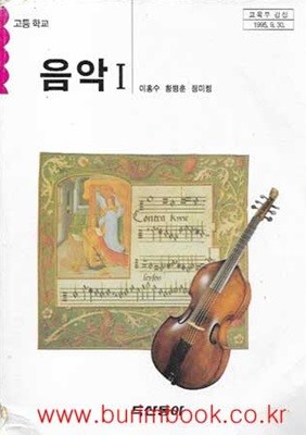 (상급) 1995년판 고등학교 음악 1 교과서 (두산동아 이홍수)