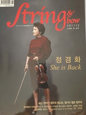 스트링 & 보우(string & bow) 2011년12월호 - 정경화 she is back