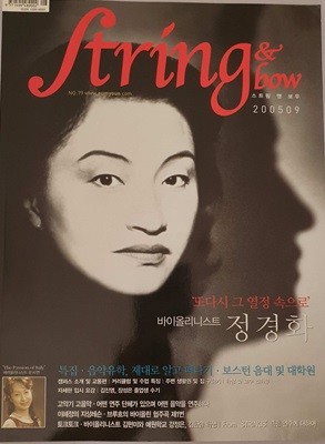 스트링&보우(string & bow) 2005년 9월호 - 정경화 ‘또다시 그 열정 속으로‘