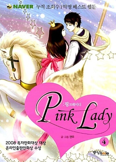 Pink Lady 핑크레이디 1~4 ********* 북토피아