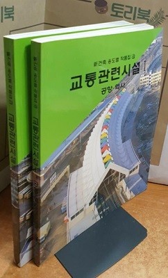 교통관련시설 1.2 - 신건축 용도별 작품집(4.5) = 전2권