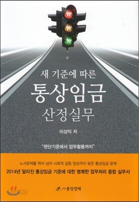 새 기준에 따른 통상임금 산정실무