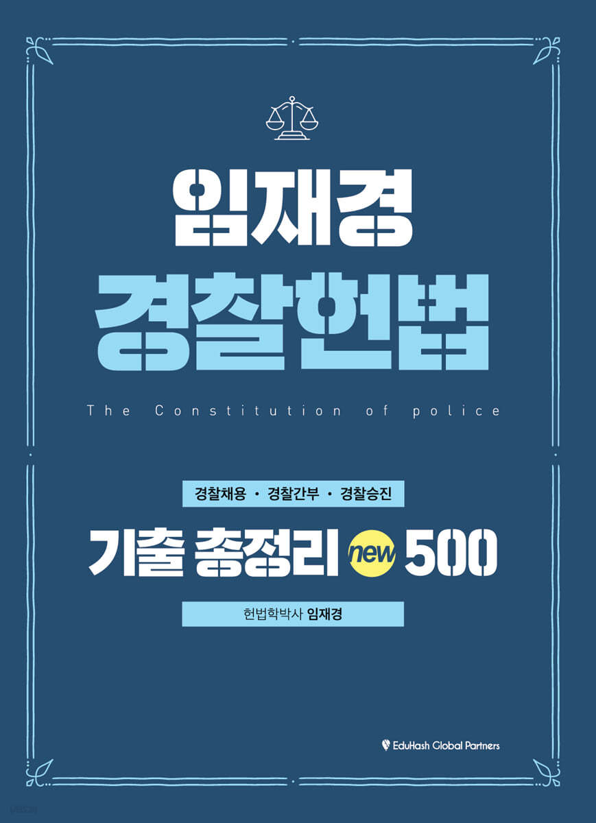 2025 임재경 경찰헌법 기출총정리 500