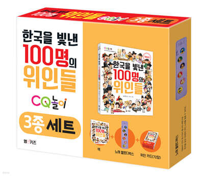 한국을 빛낸 100명의 위인들 CQ놀이 3종 세트