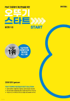 PSAT 자료해석 계산연습을 위한 오뚜기 START