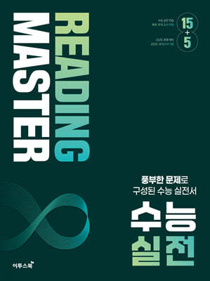 Reading Master 리딩마스터 수능 실전