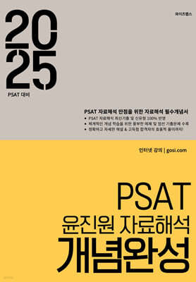 2025 PSAT 윤진원 자료해석 개념완성