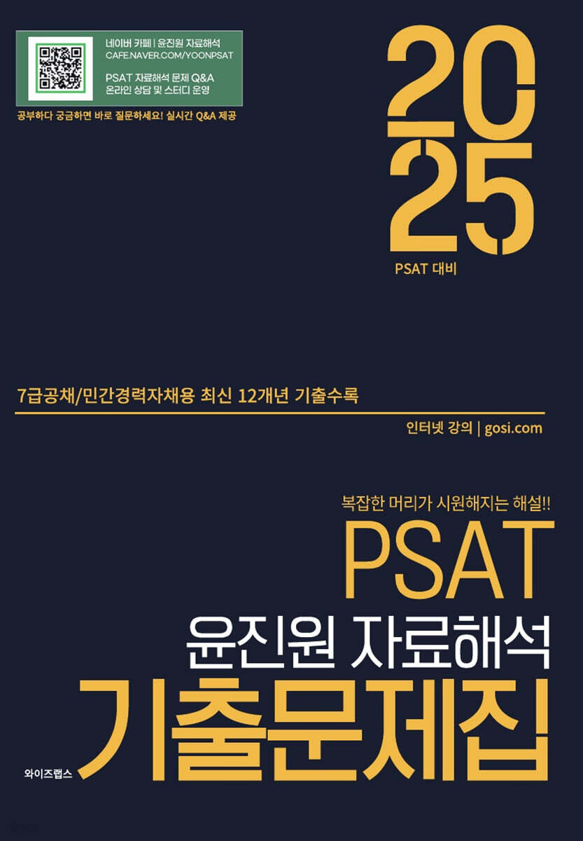 2025 PSAT 윤진원 자료해석 기출문제집 7급공채/민간경력자채용 예스24