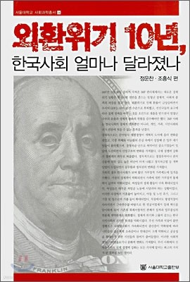 외환위기 10년, 한국사회 얼마나 달라졌나