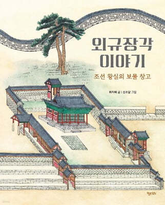 외규장각 이야기 : 조선 왕실의 보물 창고