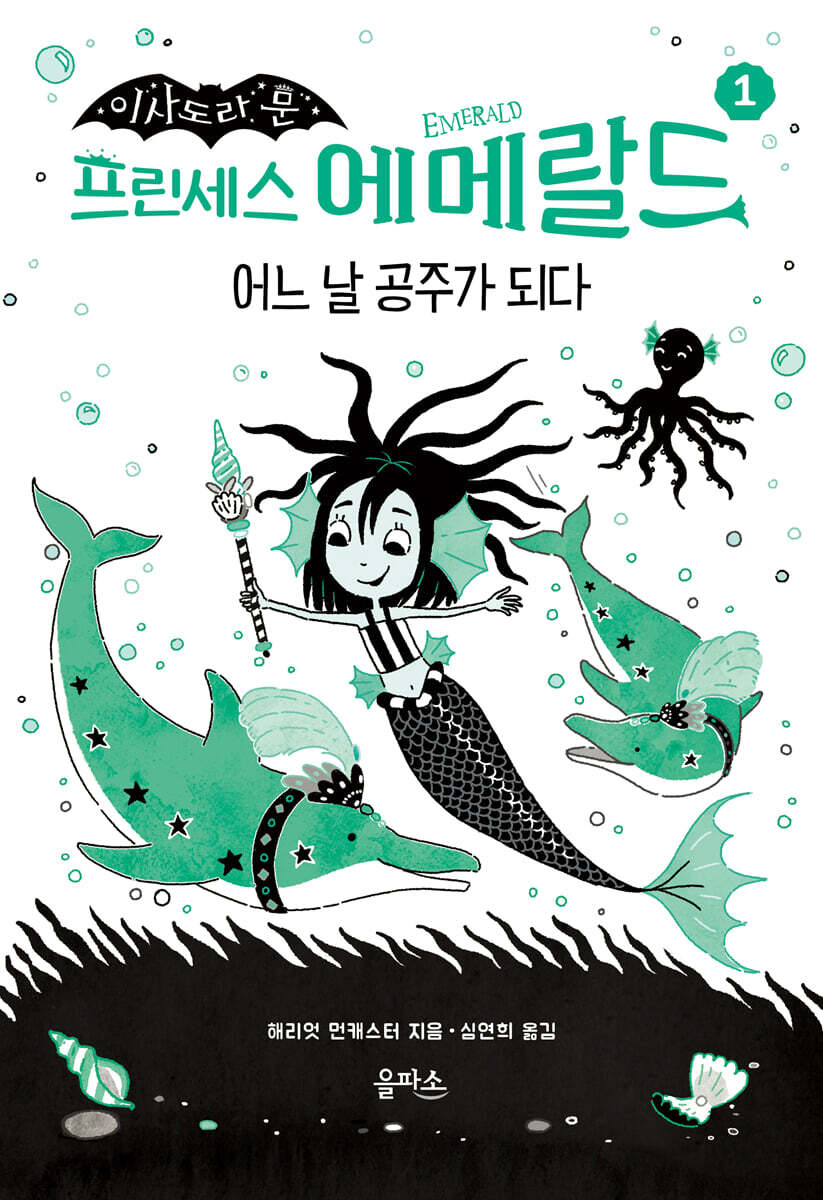 프린세스 에메랄드 1 : 어느 날 공주가 되다