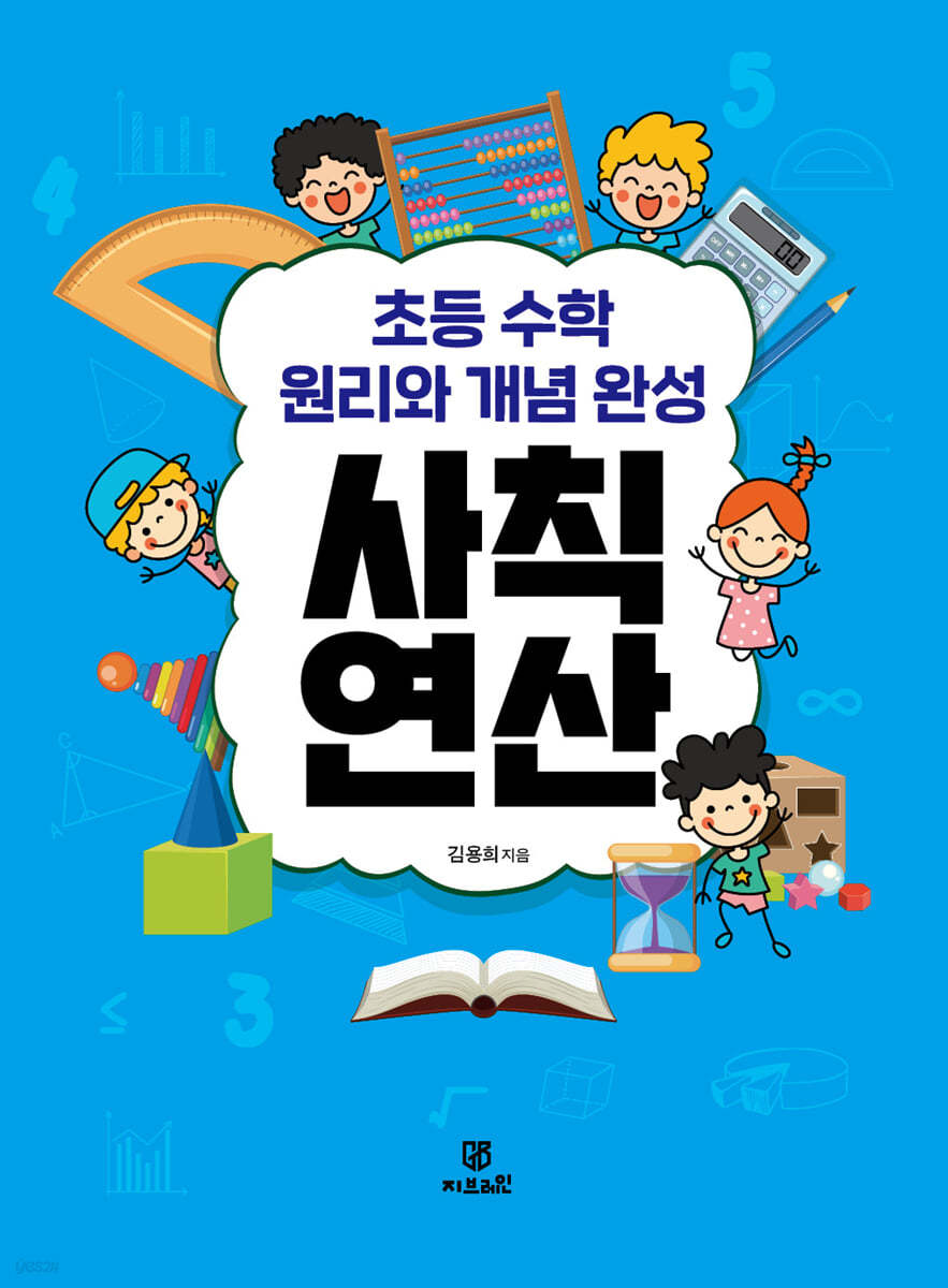 초등 수학 원리와 개념 완성 사칙연산