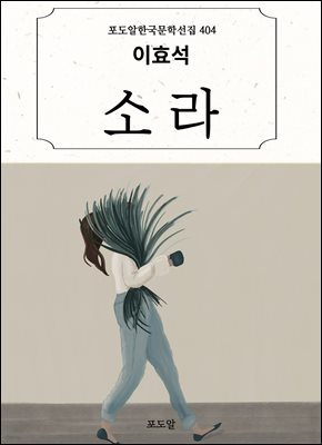 이효석-소라