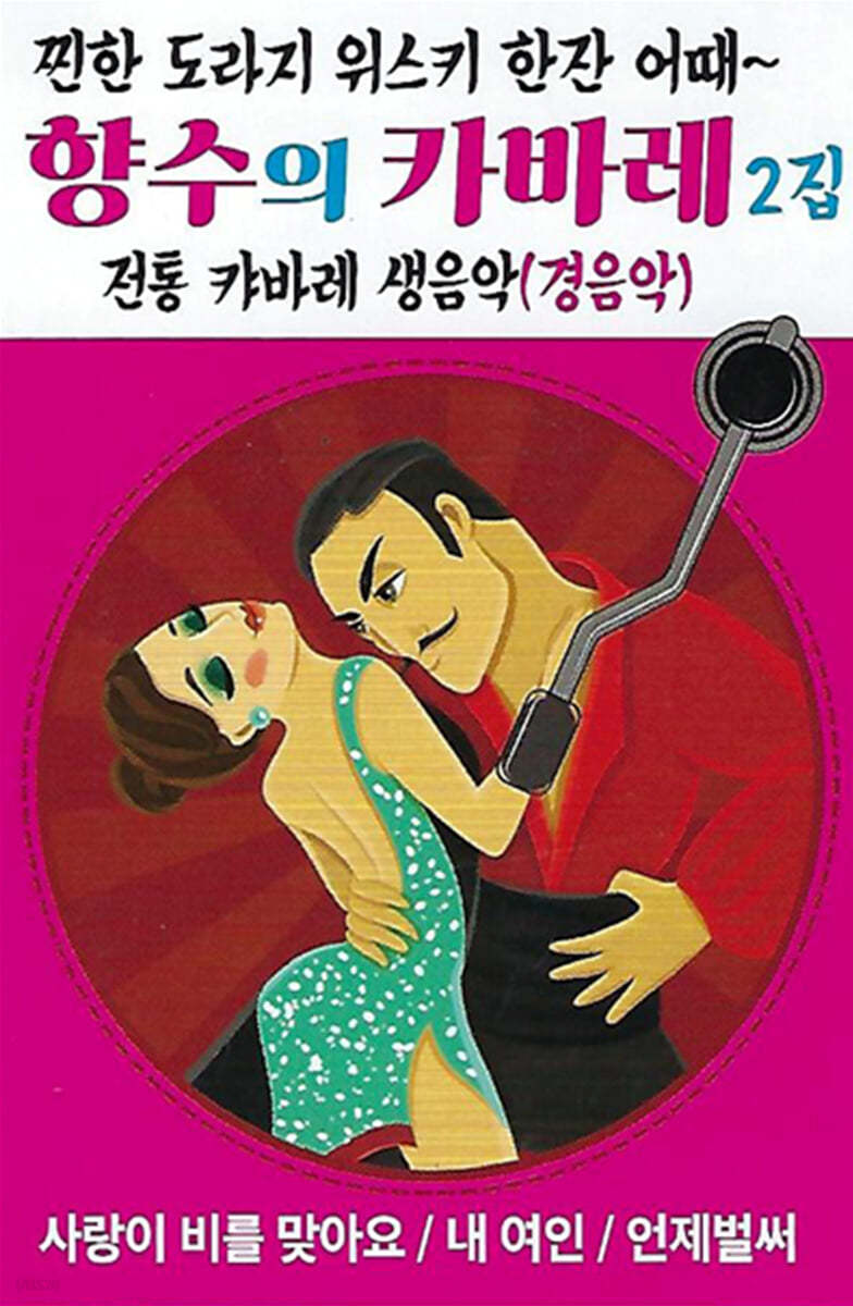 [USB] 향수의 카바레 2집 경음악