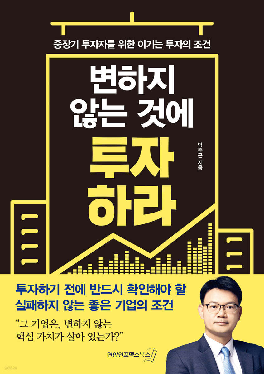 변하지 않는 것에 투자하라