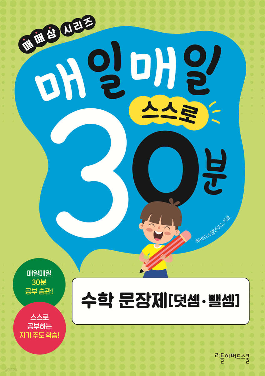 매일매일 스스로 30분 수학 문장제 (덧셈·뺄셈) - 예스24