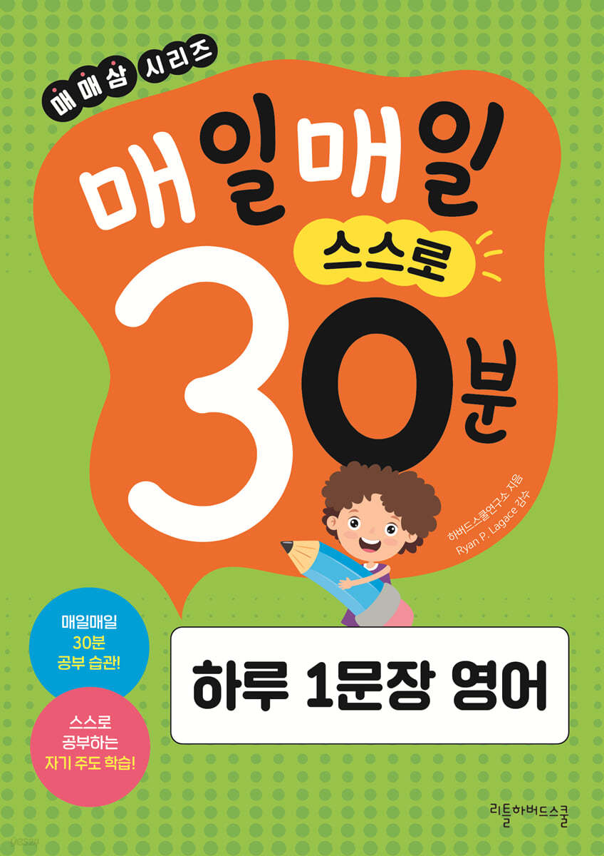 매일매일 스스로 30분 하루 1문장 영어