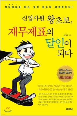 신입사원 왕초보, 재무제표의 달인이 되다