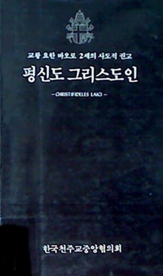 평신도 그리스도인 - 교황 요한 바오로2세의 사도적 권고