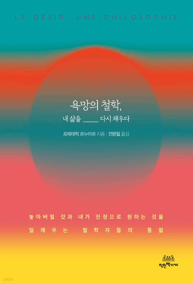 욕망의 철학, 내 삶을 다시 채우다