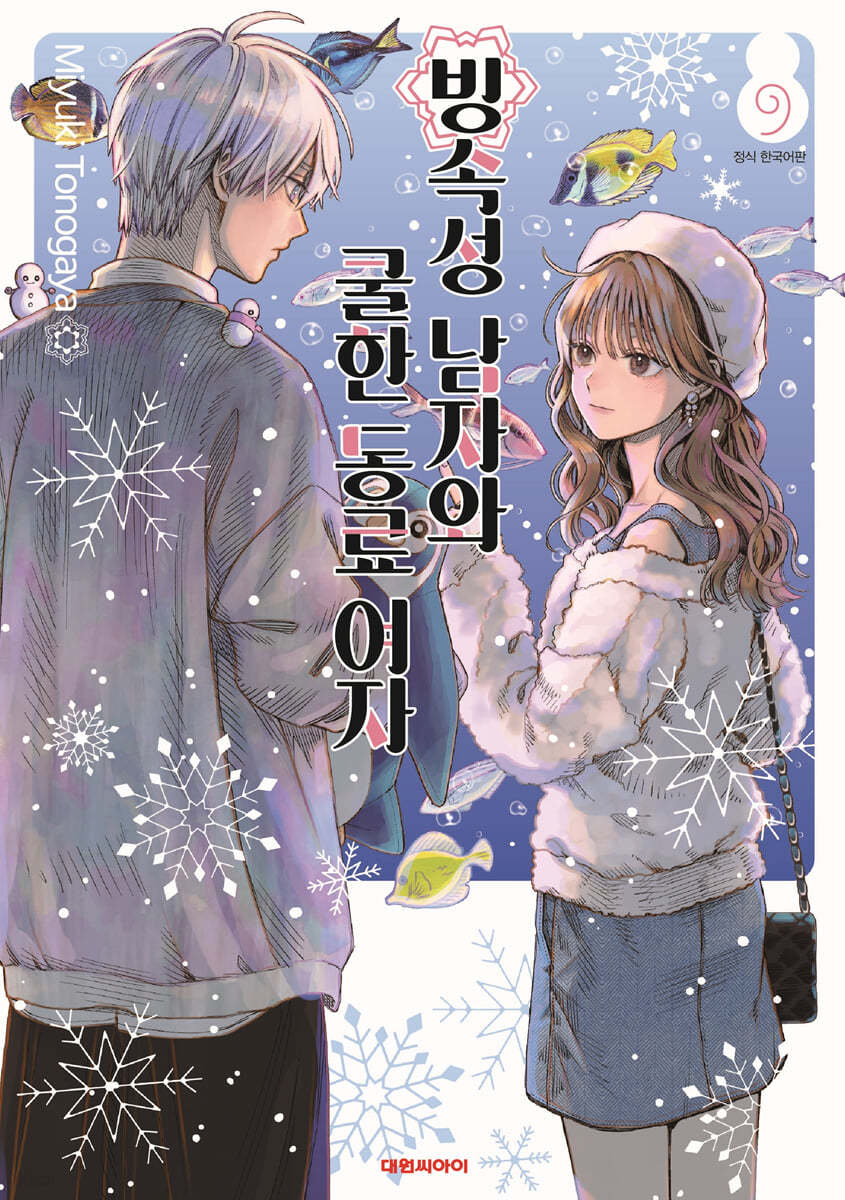 빙속성 남자와 쿨한 동료여자 9