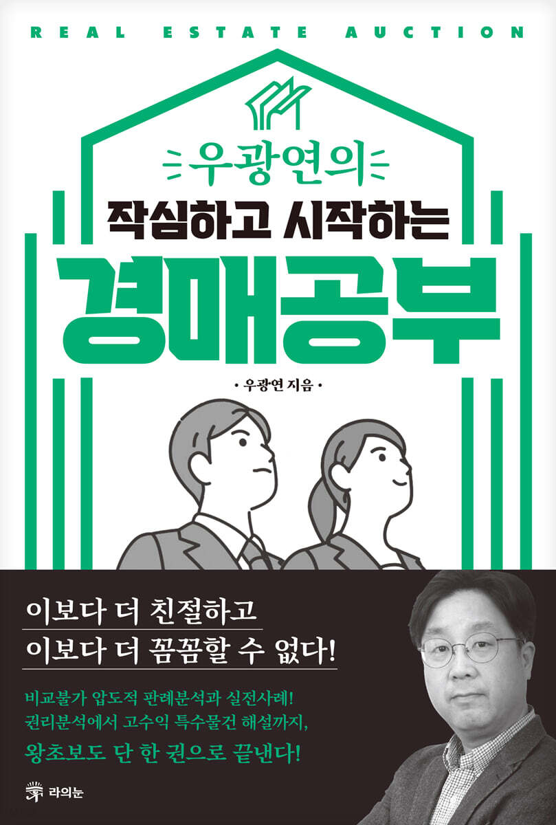 우광연의 작심하고 시작하는 경매공부