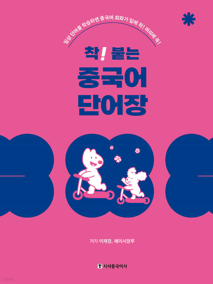 착! 붙는 중국어 단어장