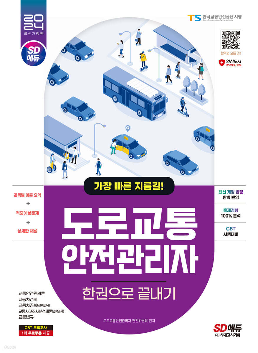 2024 SD에듀 도로교통안전관리자 한권으로 끝내기