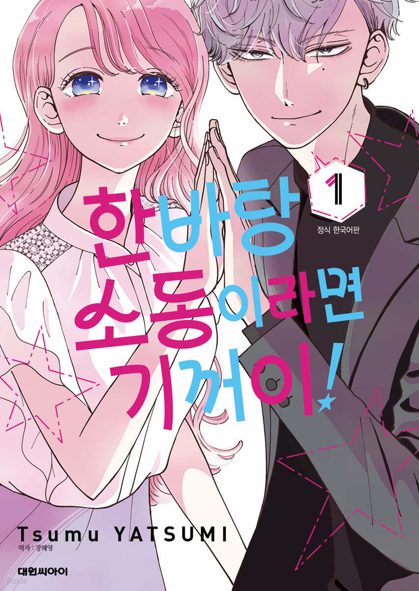 한바탕 소동이라면 기꺼이! 1