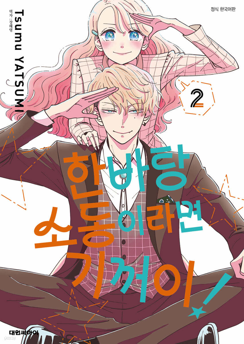 한바탕 소동이라면 기꺼이! 2
