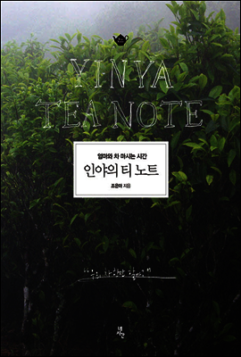 인야의 티 노트