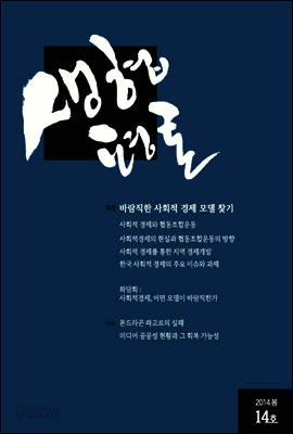 생협평론 2014 봄 14호