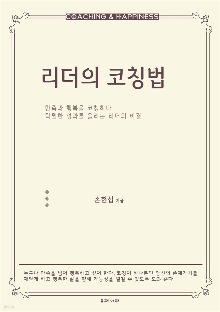 리더의 코칭법
