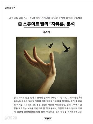 존 스튜어트 밀의 『자유론』 분석