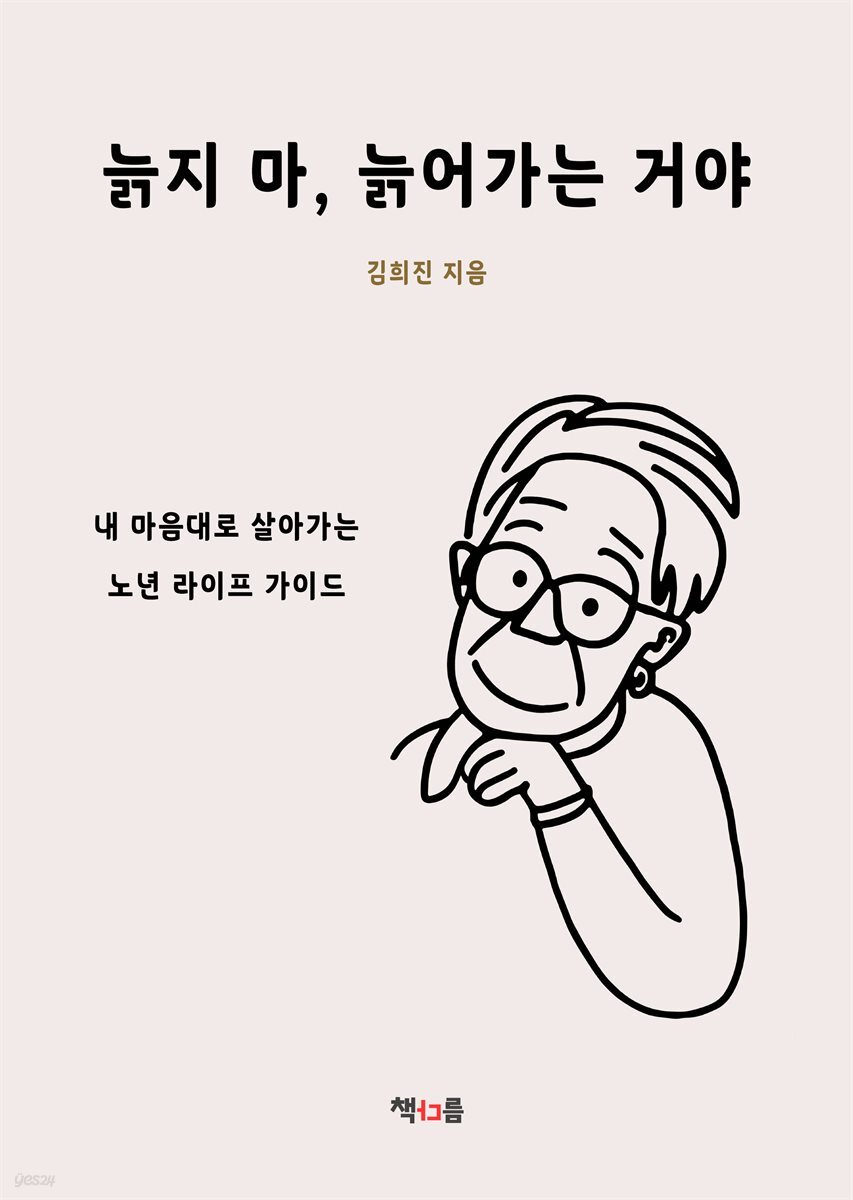 늙지 마, 늙어가는 거야