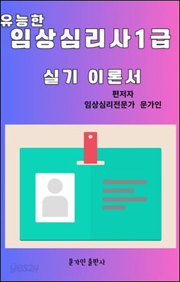 유능한 임상심리사1급 실기이론서