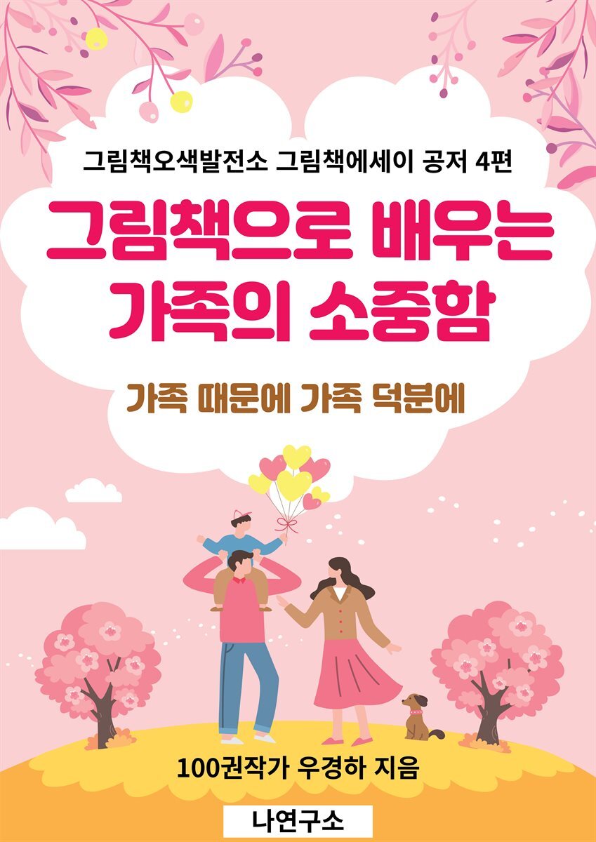 [eBook] 그림책으로 배우는 가족의 소중함