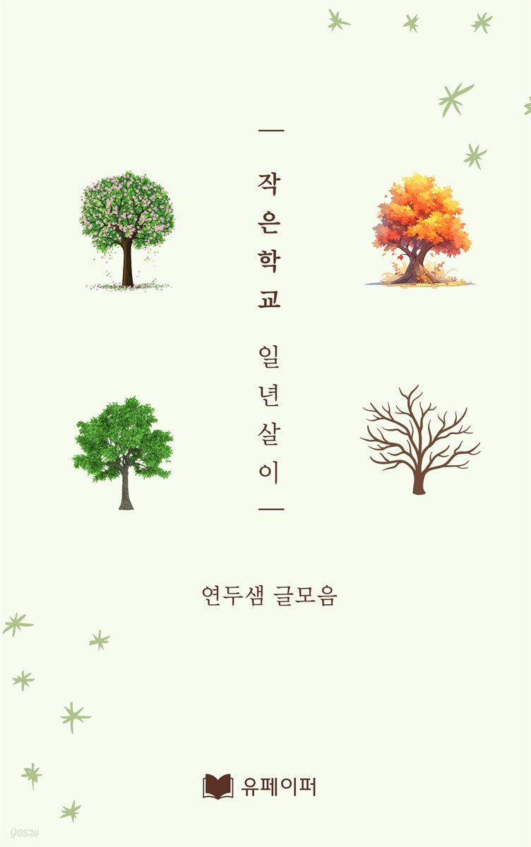 작은 학교 일년 살이