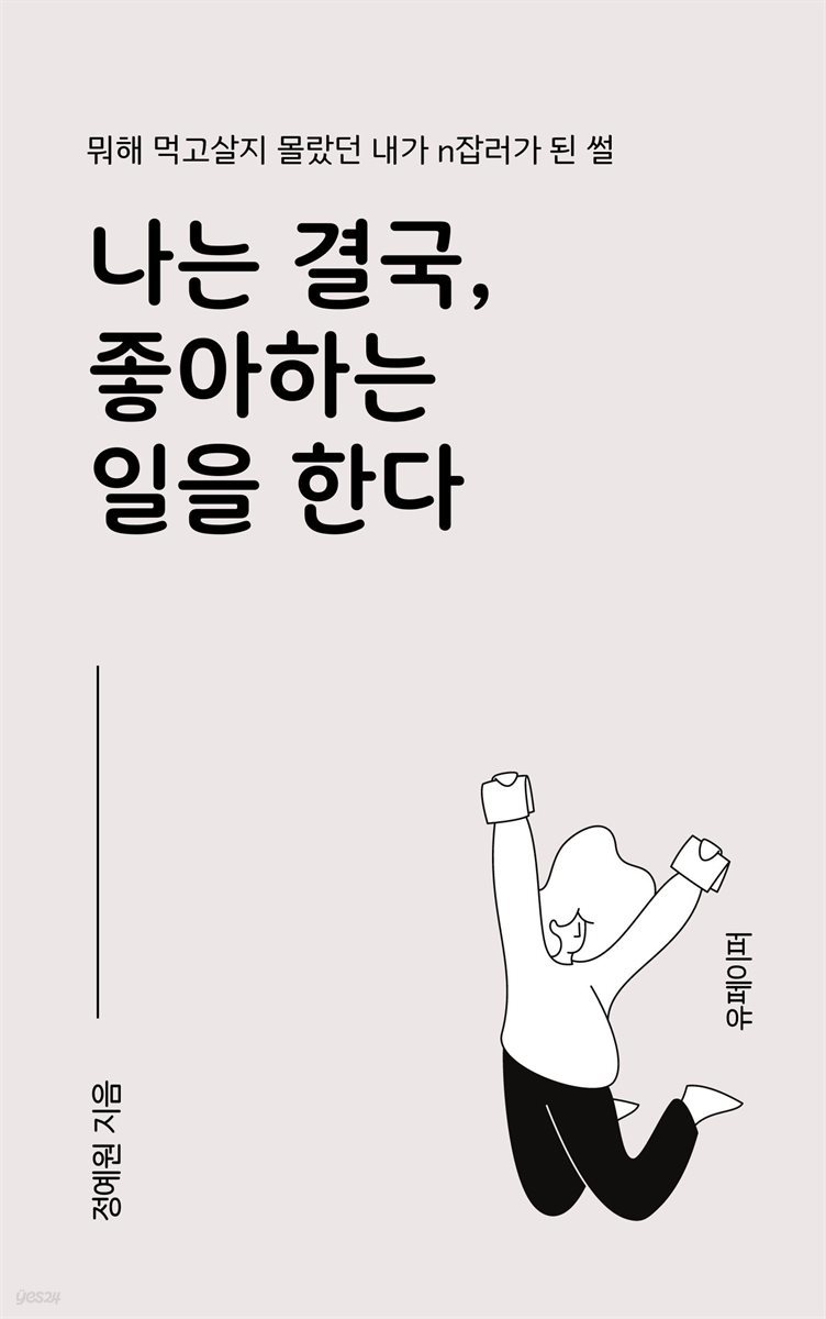 나는 결국, 좋아하는 일을 한다