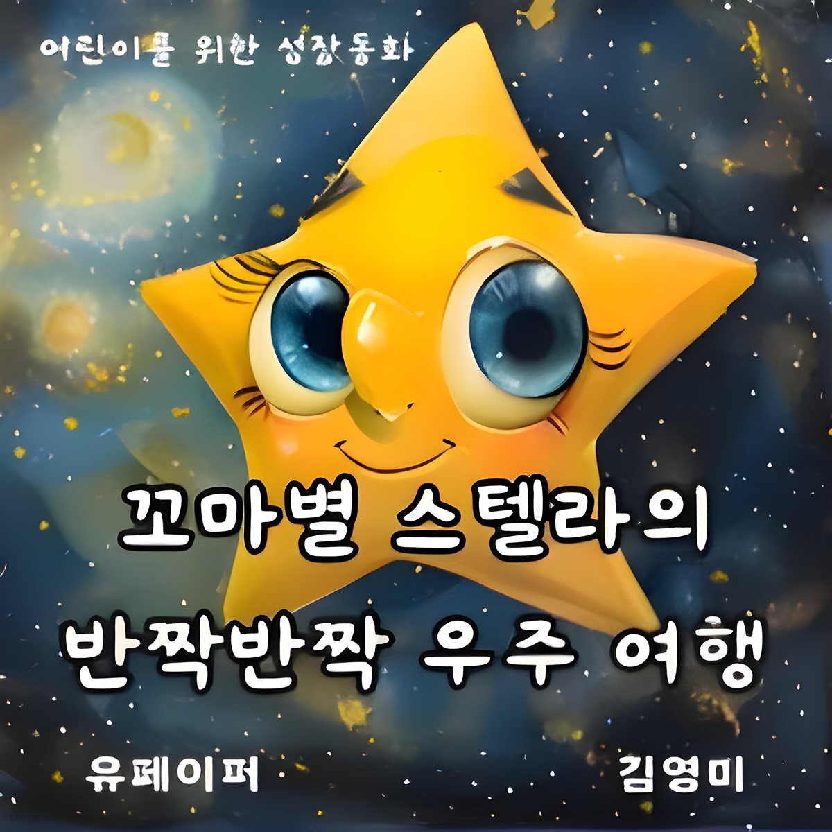 꼬마별 스텔라의 반짝반짝 우주 여행