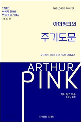 아더 핑크의 주기도문