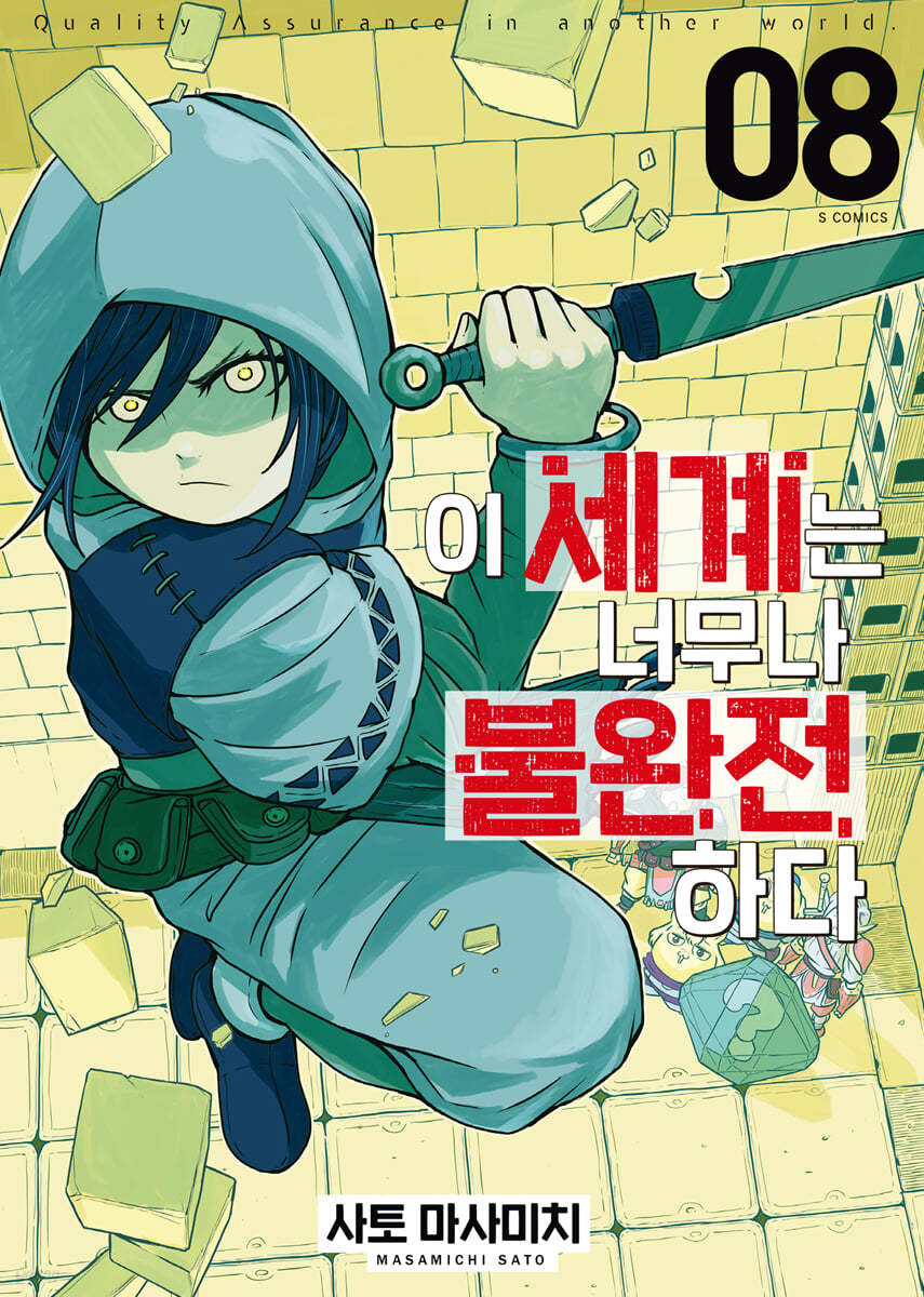 이 세계는 너무나 불완전하다 8